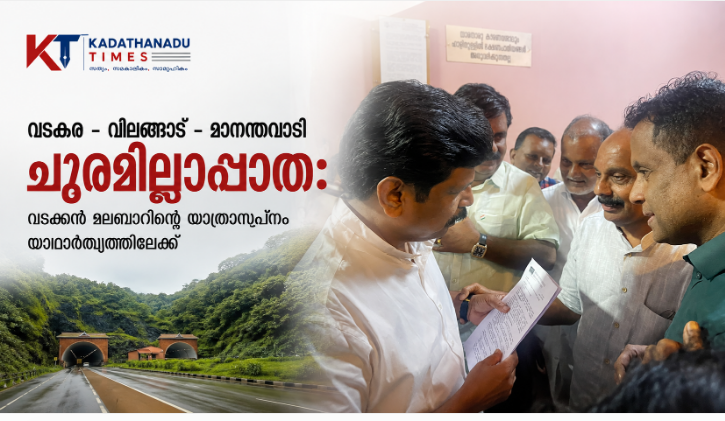 വടകര – വിലങ്ങാട് – മാനന്തവാടി ചുരമില്ലാപ്പാത: വടക്കൻ മലബാറിന്റെ യാത്രാസ്വപ്നം യാഥാർത്ഥ്യത്തിലേക്ക്