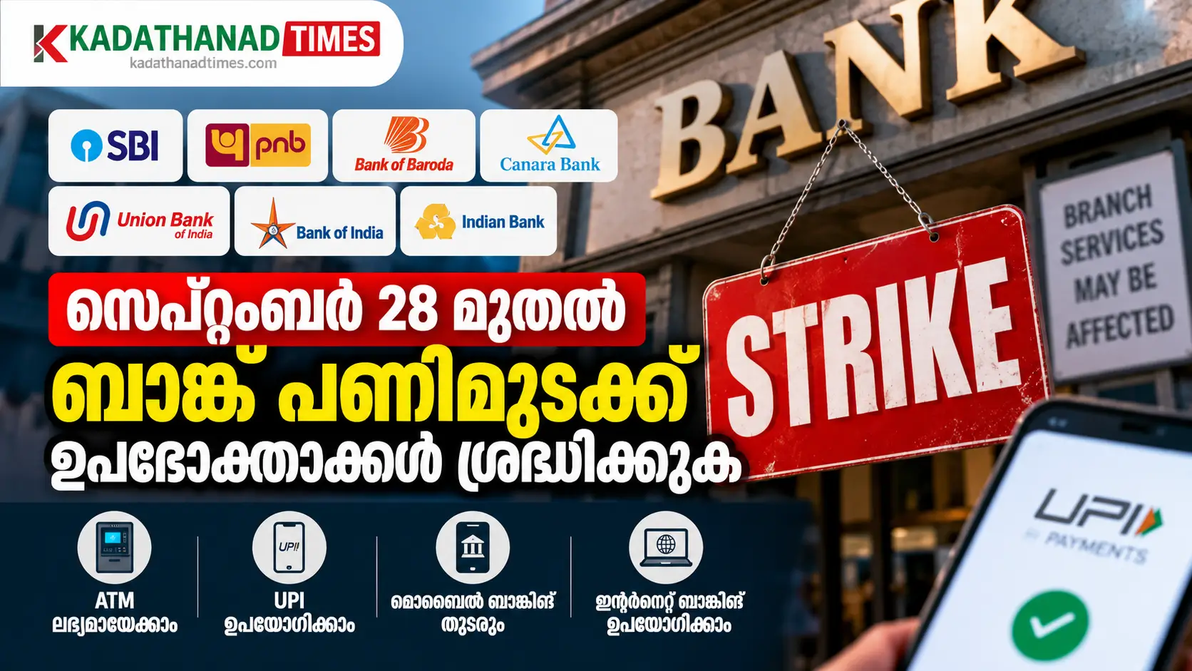 സെപ്റ്റംബർ 28 മുതൽ ബാങ്ക് പണിമുടക്ക്; എല്ലാ ബാങ്കുകളും അടച്ചിടുമോ? ഉപഭോക്താക്കൾ അറിയേണ്ട കാര്യങ്ങൾ