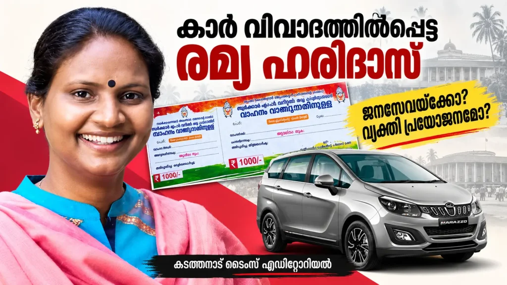 രമ്യ ഹരിദാസും കാറും 1000 രൂപയുടെ വൗച്ചറുകളും ഉൾപ്പെടുത്തിയ കാർ വിവാദവുമായി ബന്ധപ്പെട്ട ചിത്രം