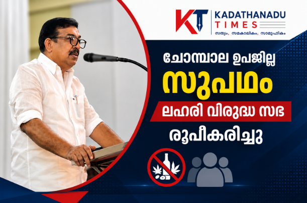 ചോമ്പാല ഉപജില്ല സുപഥം ലഹരി വിരുദ്ധ സഭ രൂപീകരിച്ചു: വിദ്യാർഥികളിൽ ലഹരി വിരുദ്ധ ബോധവത്കരണം ശക്തമാക്കാൻ തീരുമാനം