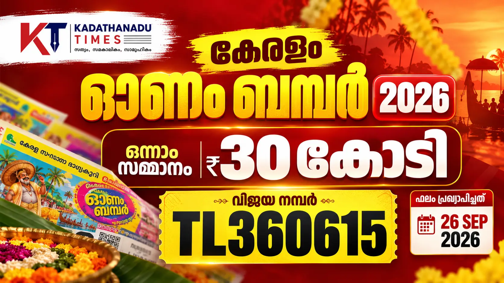 തിരുവോണം ബമ്പർ BR-111 ഫലം പുറത്ത്; 30 കോടി അടിച്ചത് ഈ ടിക്കറ്റിന്!